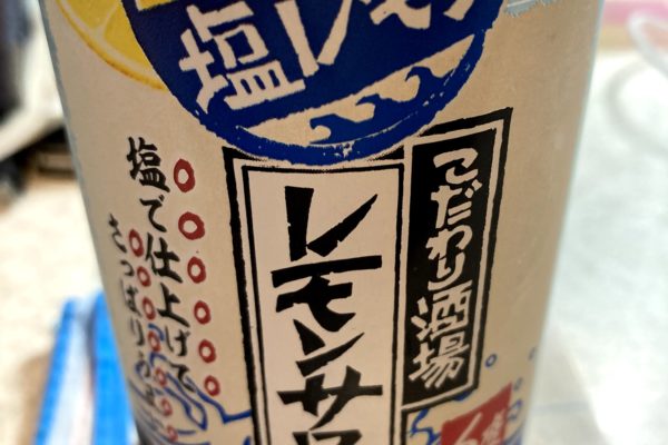 塩レモンサワー