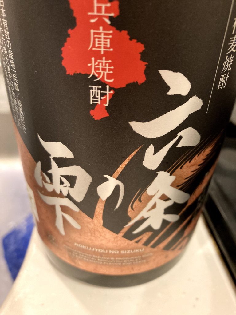 兵庫焼酎「六条の雫」