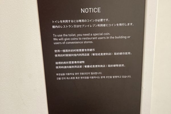 コイン式トイレ