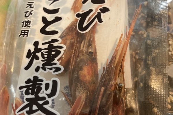 甘海老の燻製