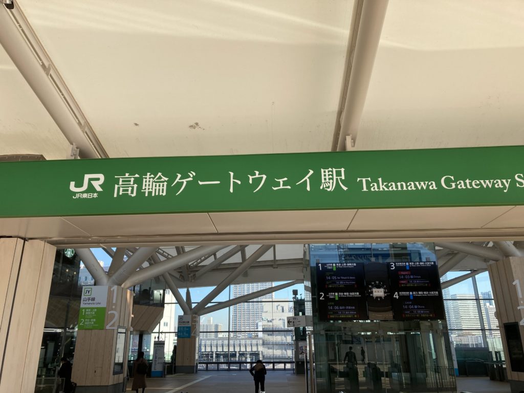 高輪ゲートウェイ駅