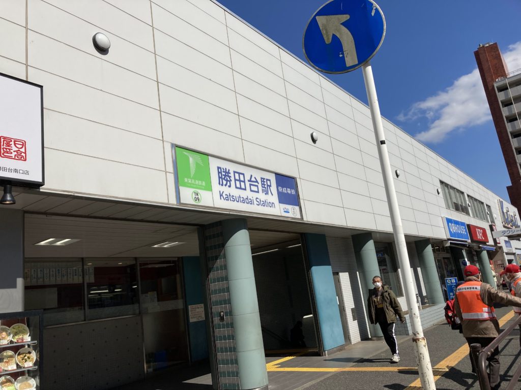 勝田台駅