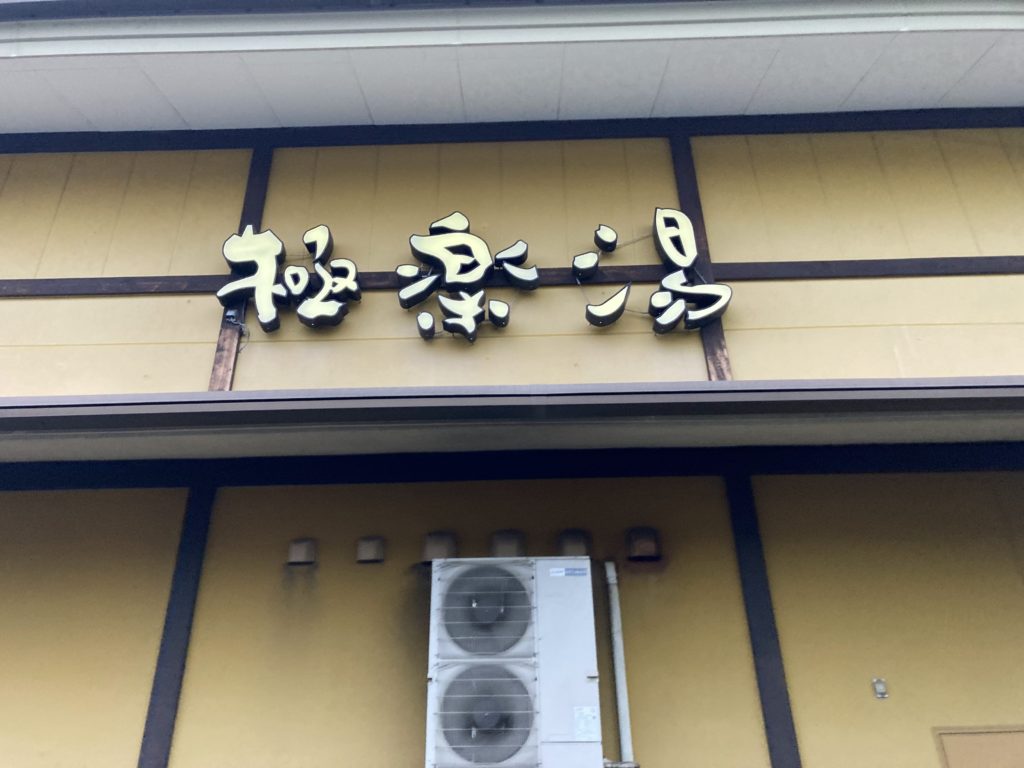 極楽湯　柏店