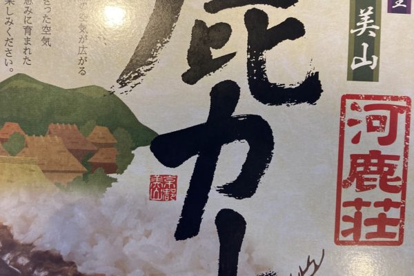 鹿カレー