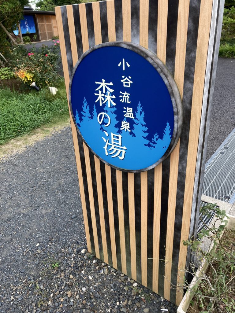 小谷流温泉　千葉県八街市