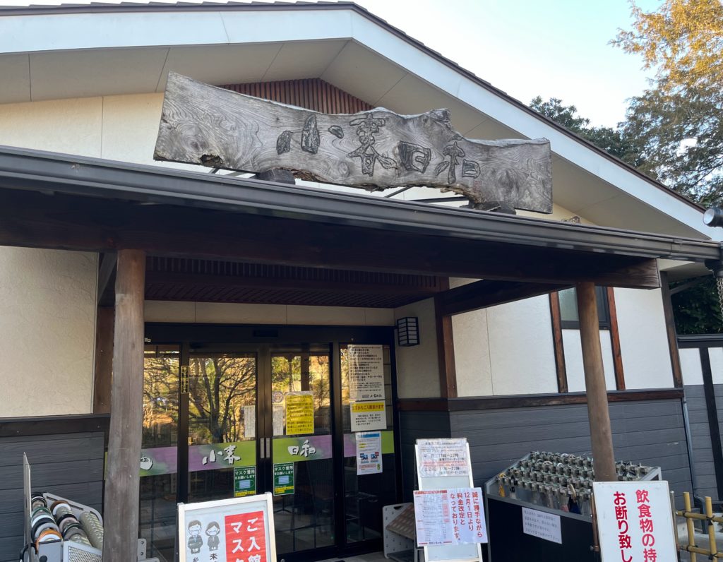 スーパー銭湯【小春日和】