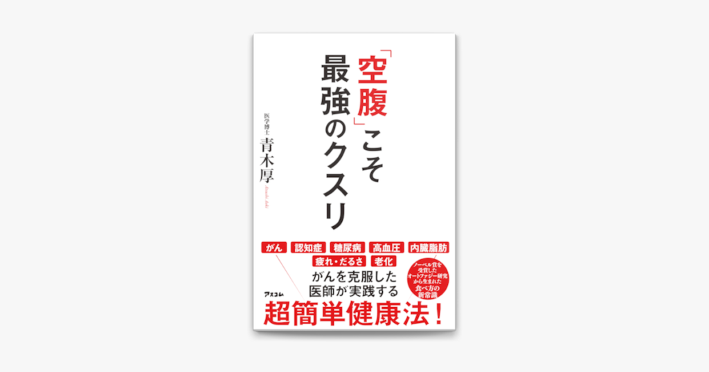 一日一食、オートファスティング