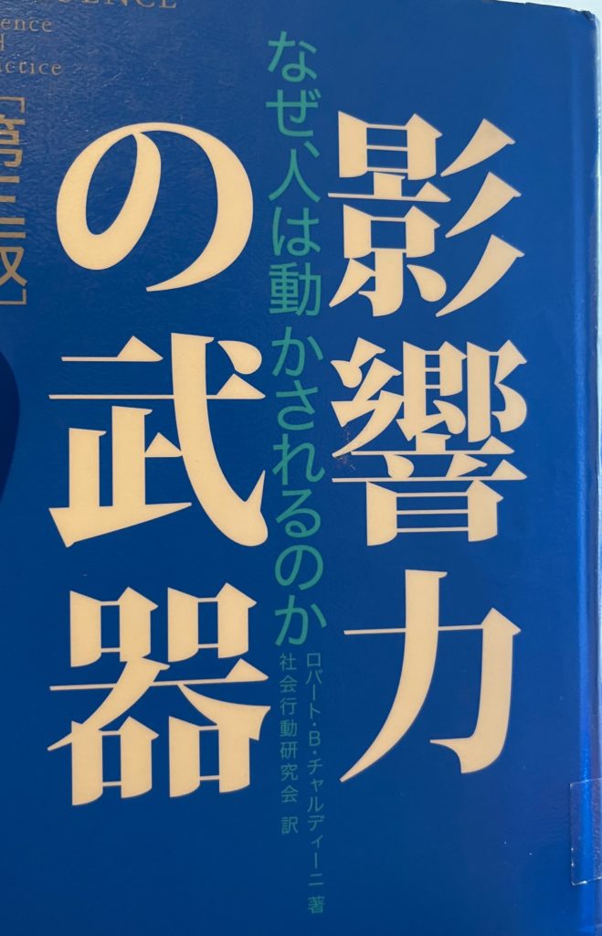 おすすめ本「影響力の武器」