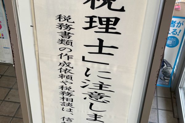 にせ税理士