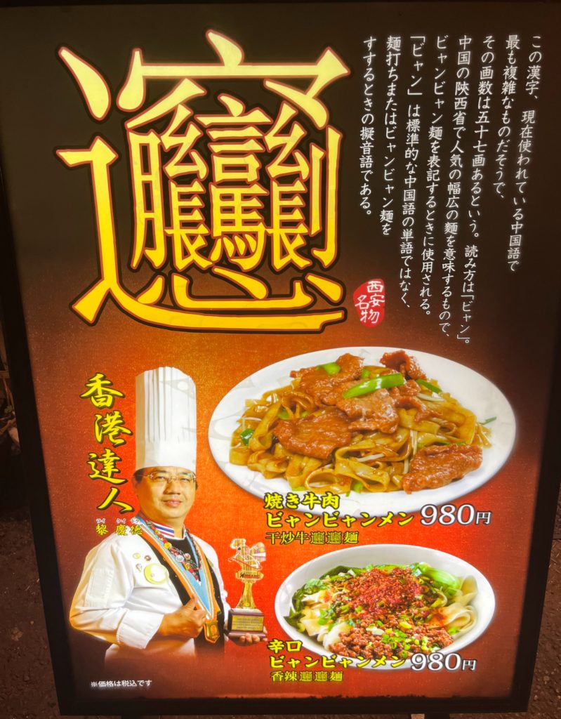 ビャンビャン麺のお店