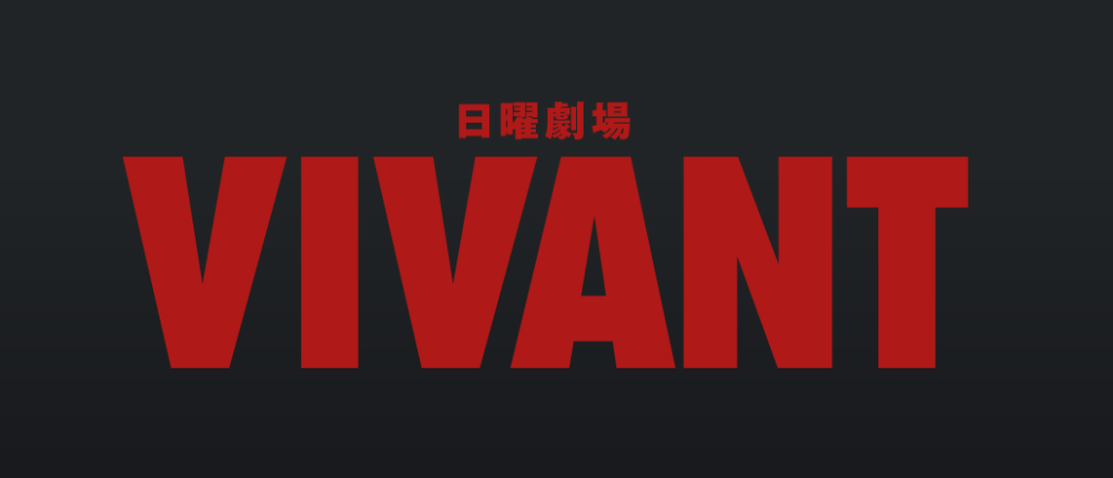 VIVANT　こんな面白いドラマは久しぶり