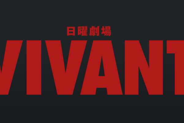 VIVANT　こんな面白いドラマは久しぶり