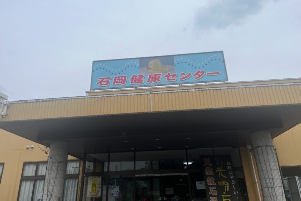 石岡健康センター