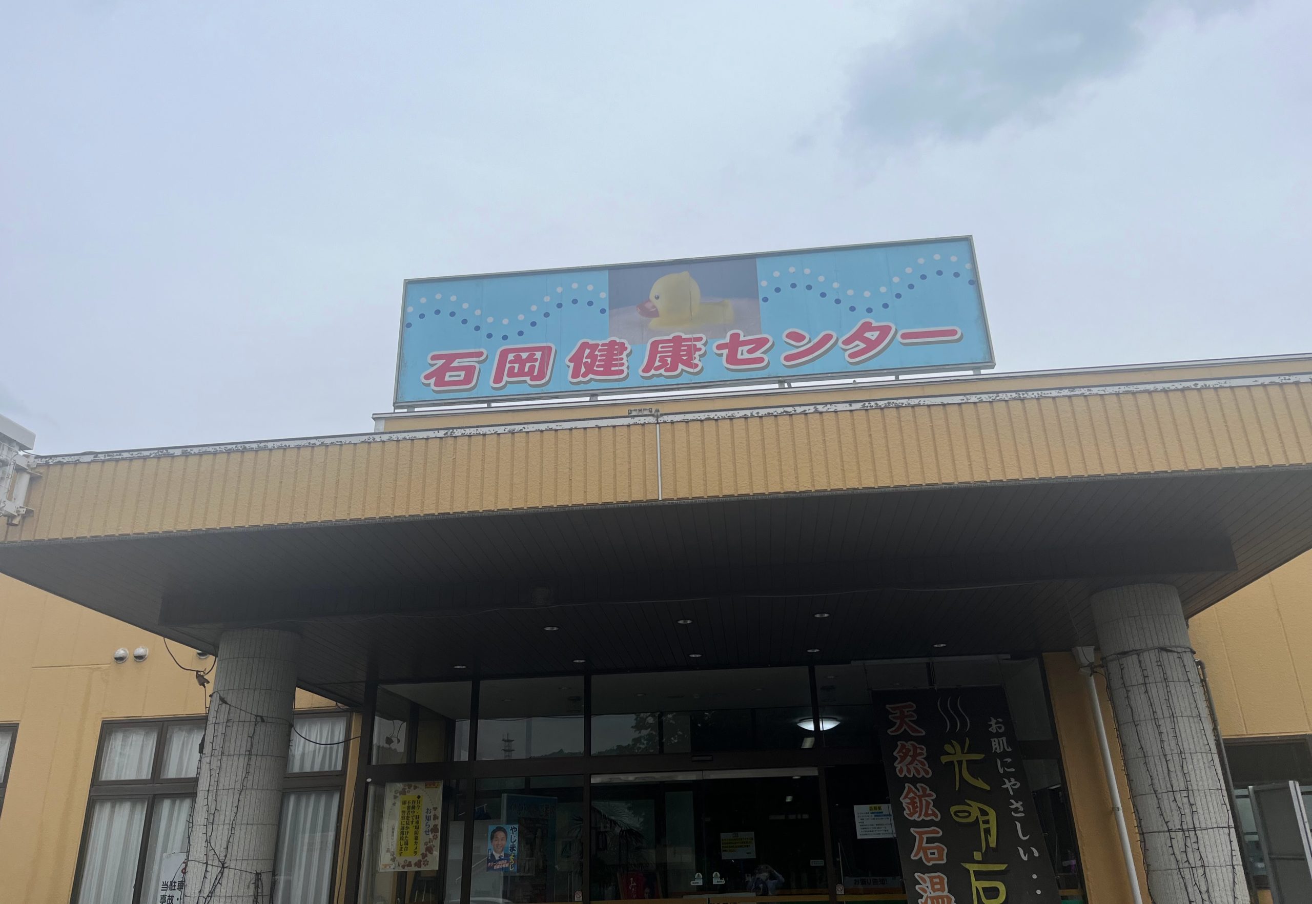 石岡健康センター