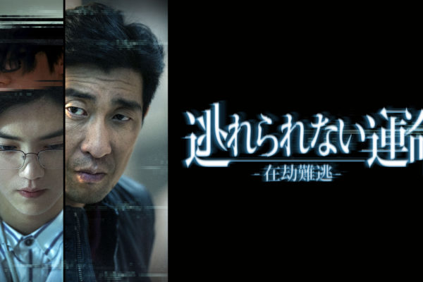 逃れられない運命－在劫難逃－　中国ドラマ