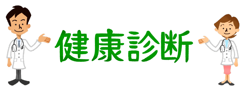 健康診断に行ってきました