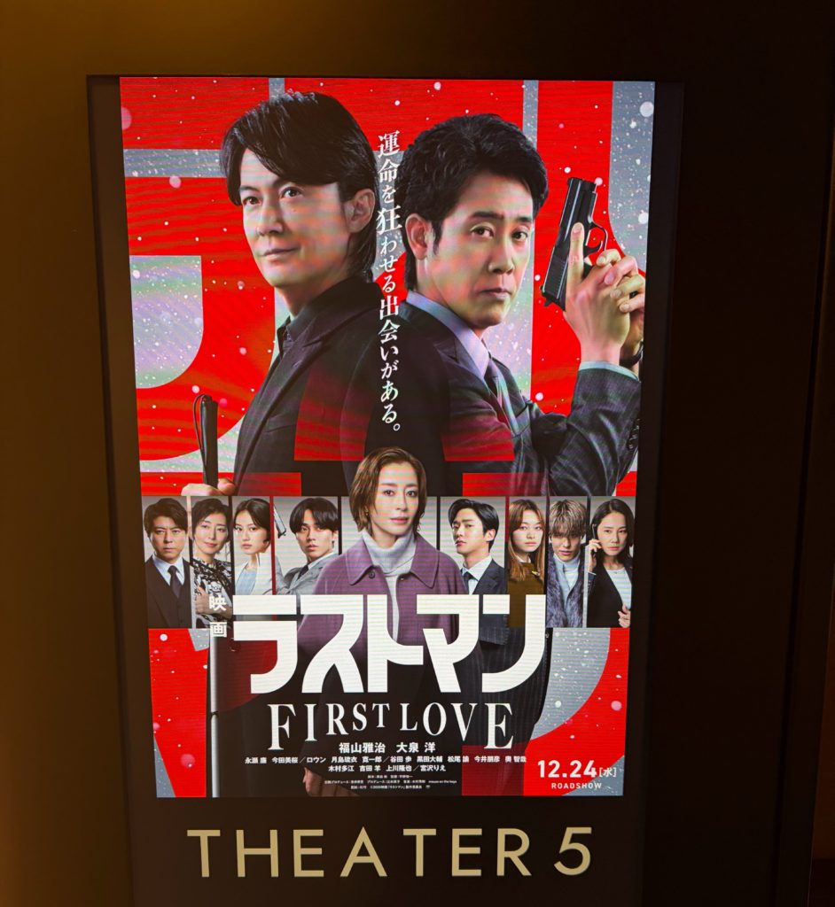 映画【ラストマン】FIRST　LOVE