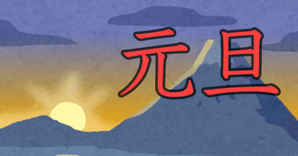 あけましておめでとうございます！