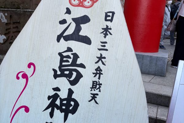 久々の江の島