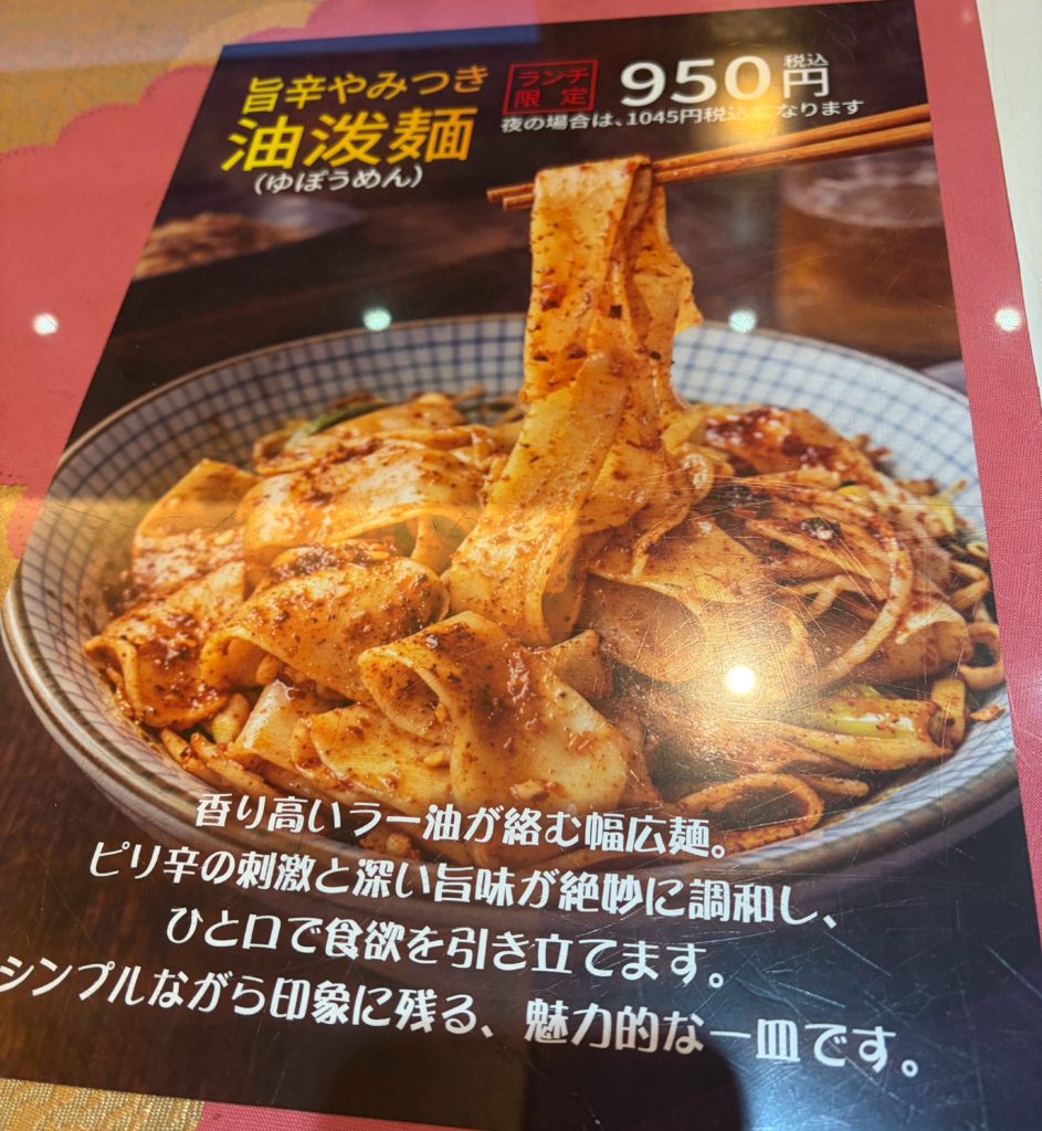 四川料理　ヨーポー麺