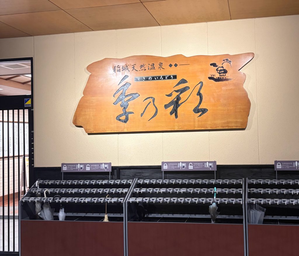 週末のスーパー銭湯・・・