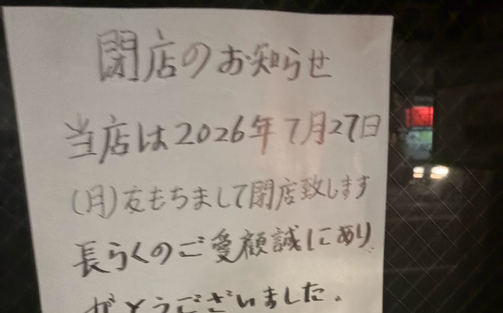 たまにいく中華さんやさんがいつの間にか閉店してた