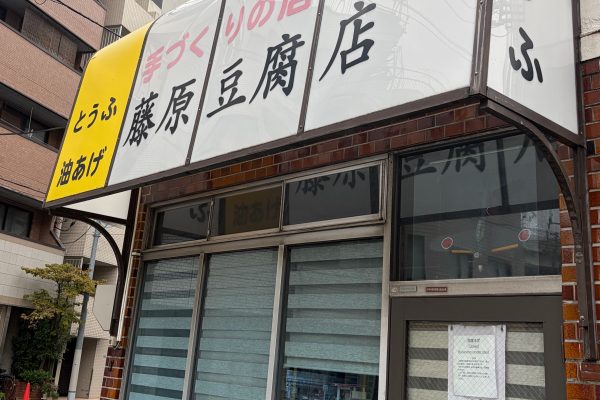 こんなところに藤原豆腐店があるなんて