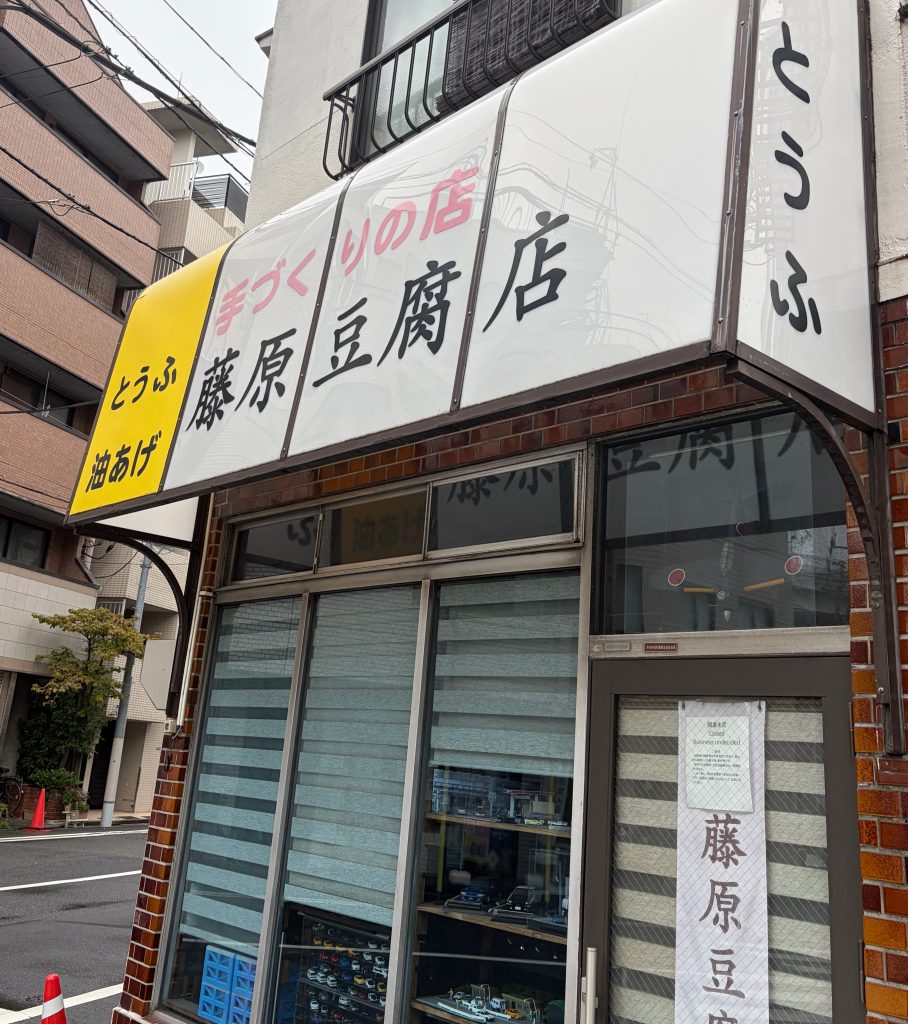 こんなところに藤原豆腐店があるなんて